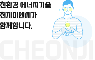 천지이앤씨